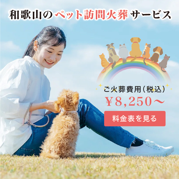 和歌山のペット訪問火葬サービス